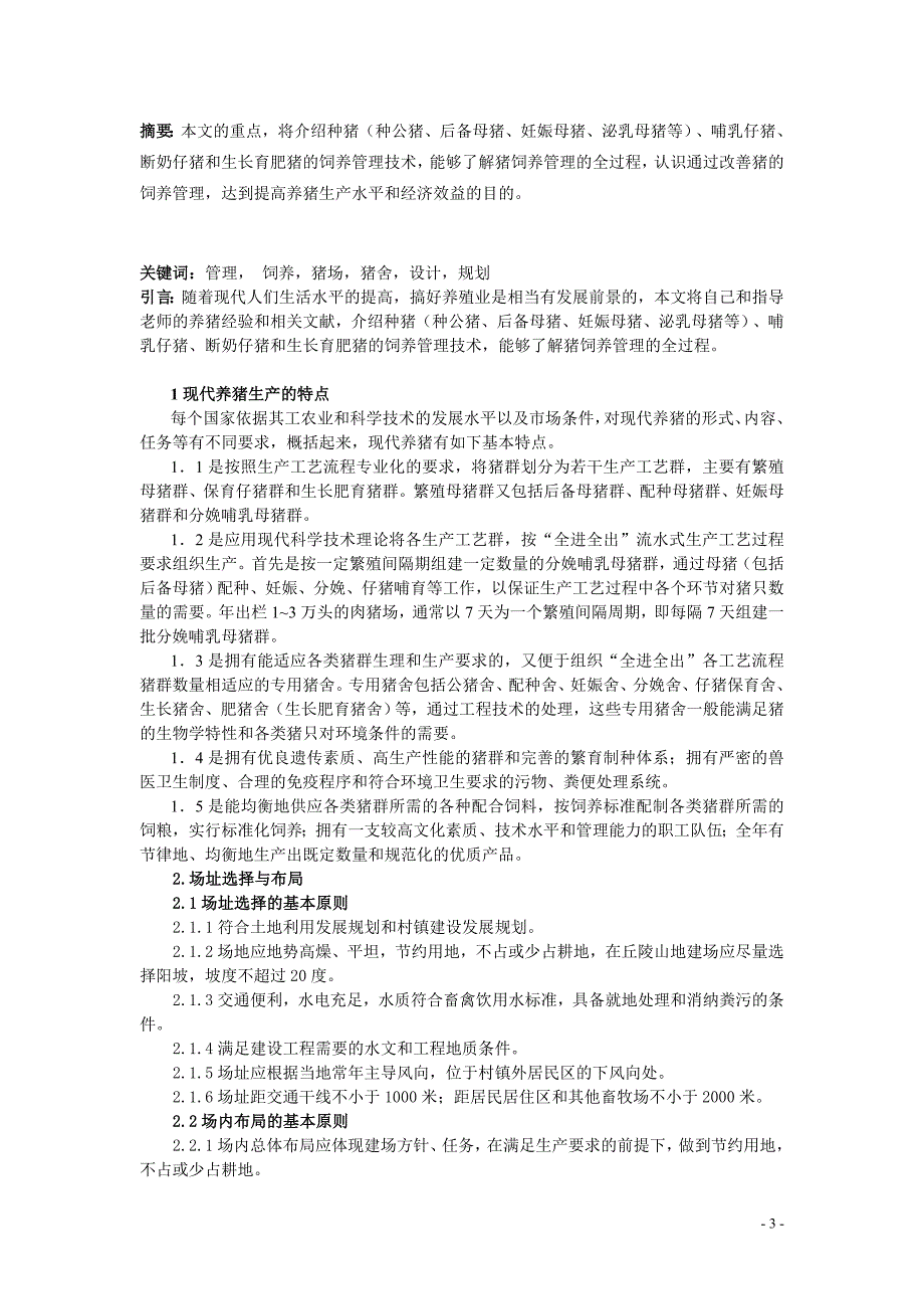 猪的饲养与管理畜牧学课程论文_第3页