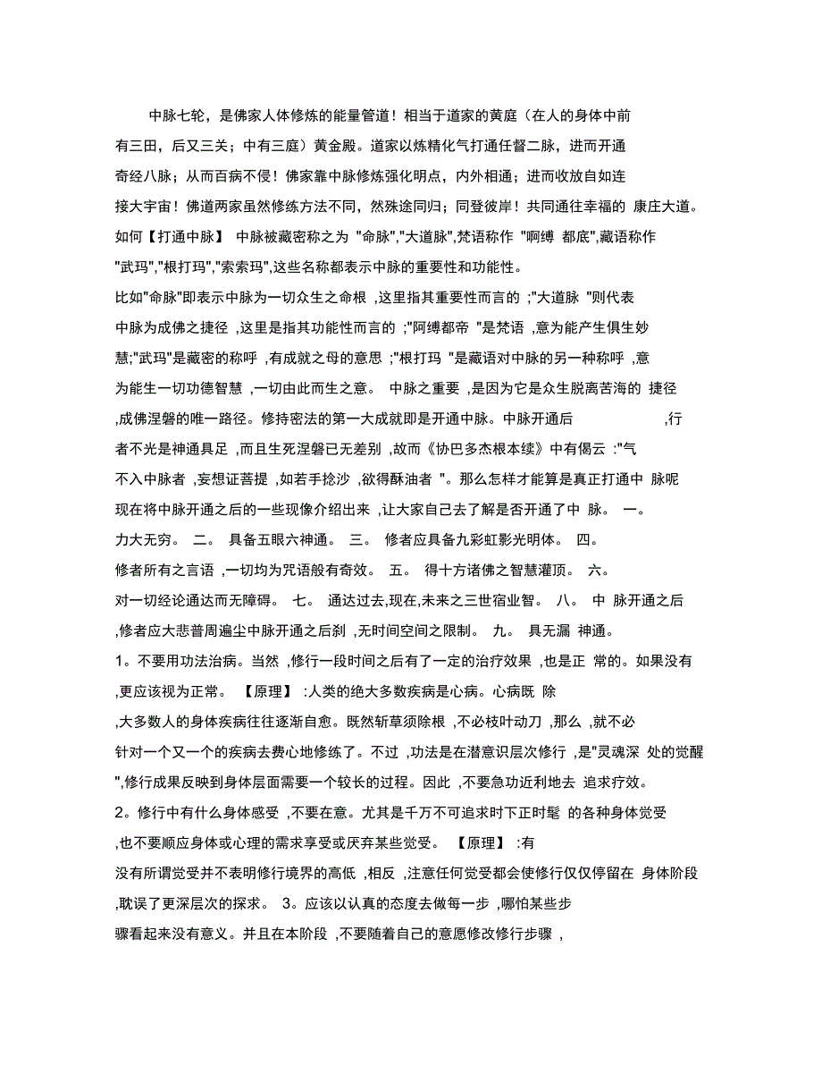 打通中脉七轮方法详述汇总,推荐文档_第1页