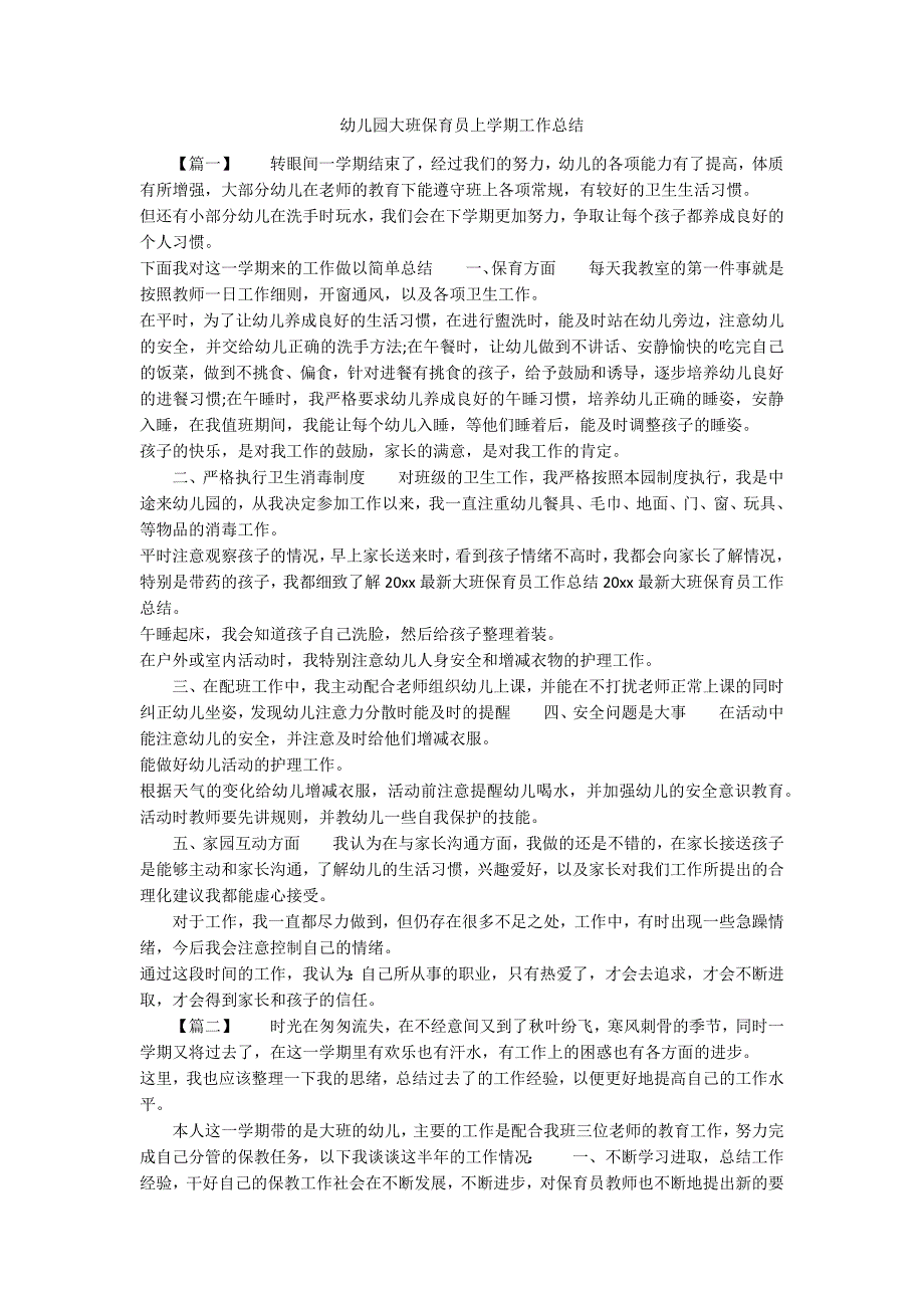 幼儿园大班保育员上学期工作总结_第1页