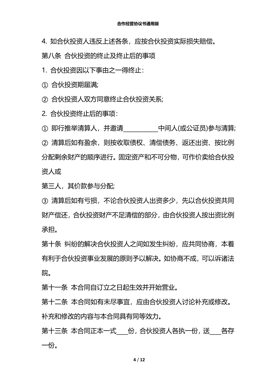 合作经营协议书通用版_第4页