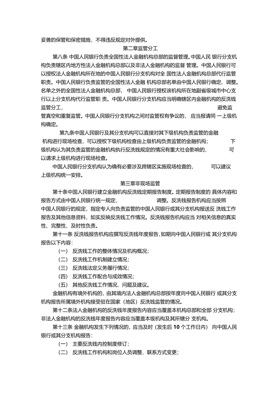 金融机构反洗钱监督管理办法试行_第2页