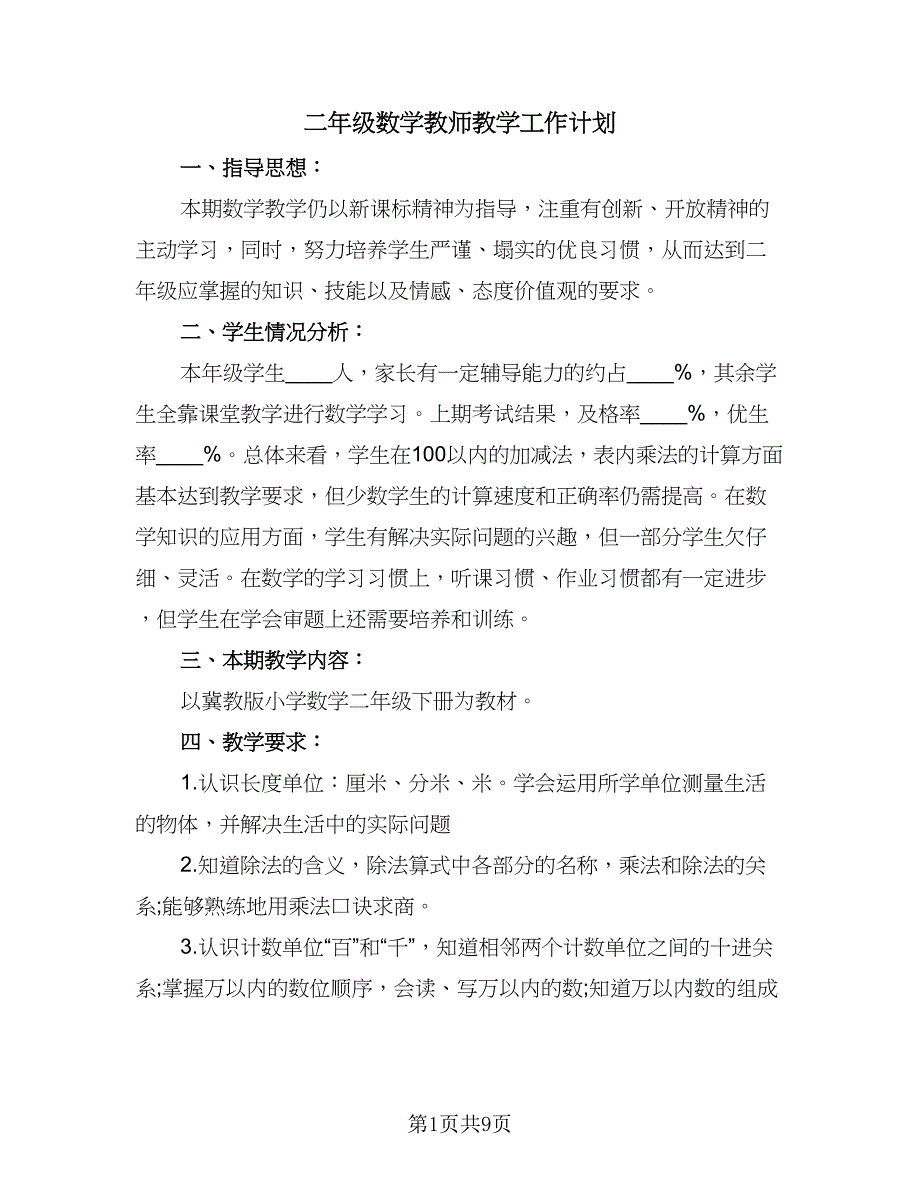 二年级数学教师教学工作计划（三篇）.doc_第1页