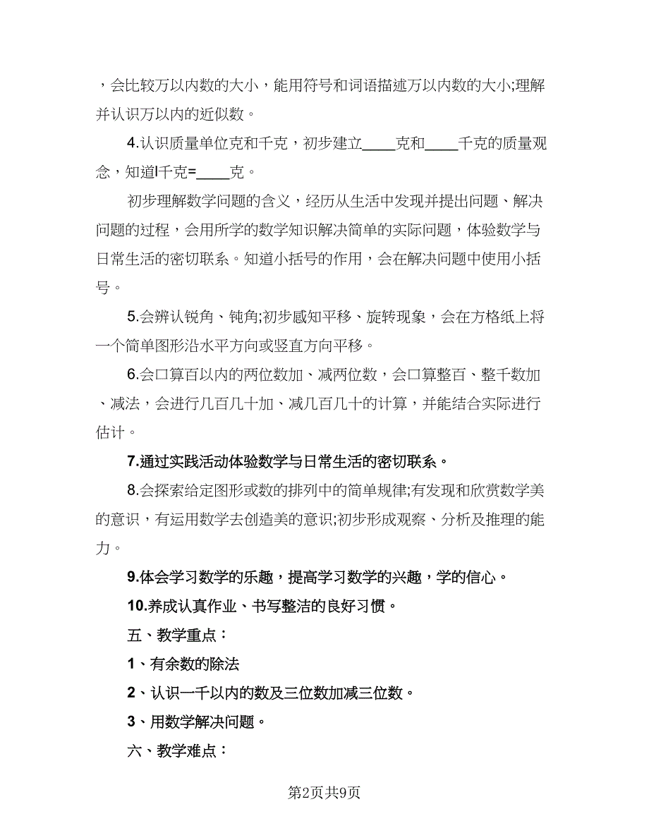 二年级数学教师教学工作计划（三篇）.doc_第2页