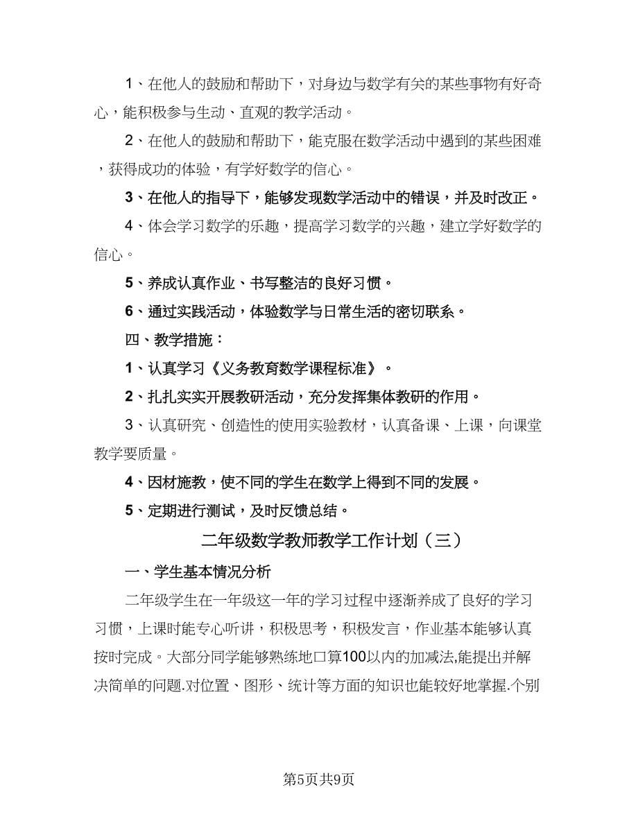 二年级数学教师教学工作计划（三篇）.doc_第5页