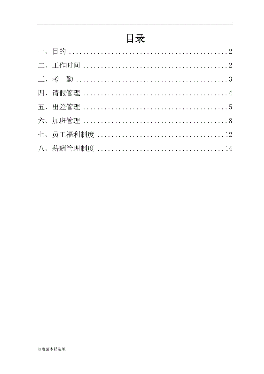 公司员工工作管理制度.doc_第2页