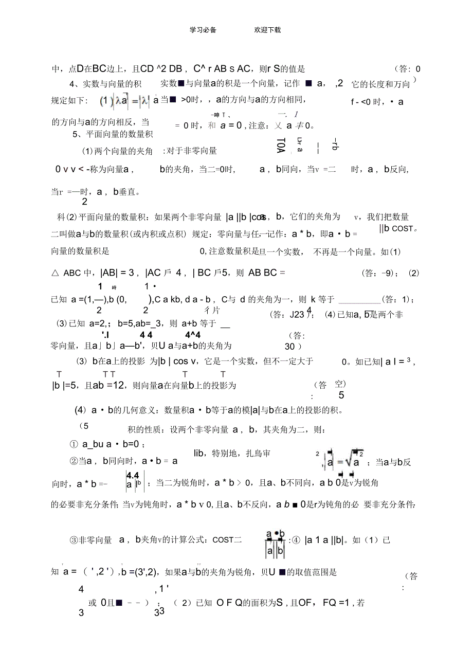 概念方法题型易误点及应试技巧总结五平面向量_第2页