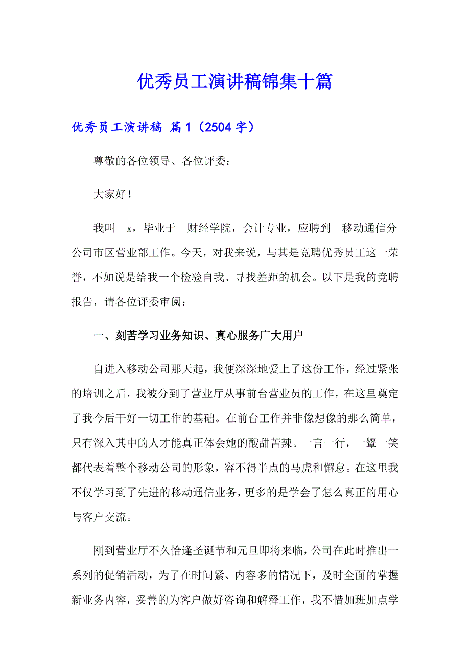 优秀员工演讲稿锦集十篇【实用模板】_第1页