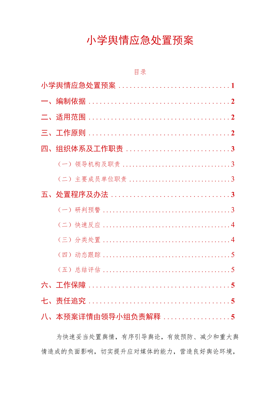小学舆情应急处置预案_第1页