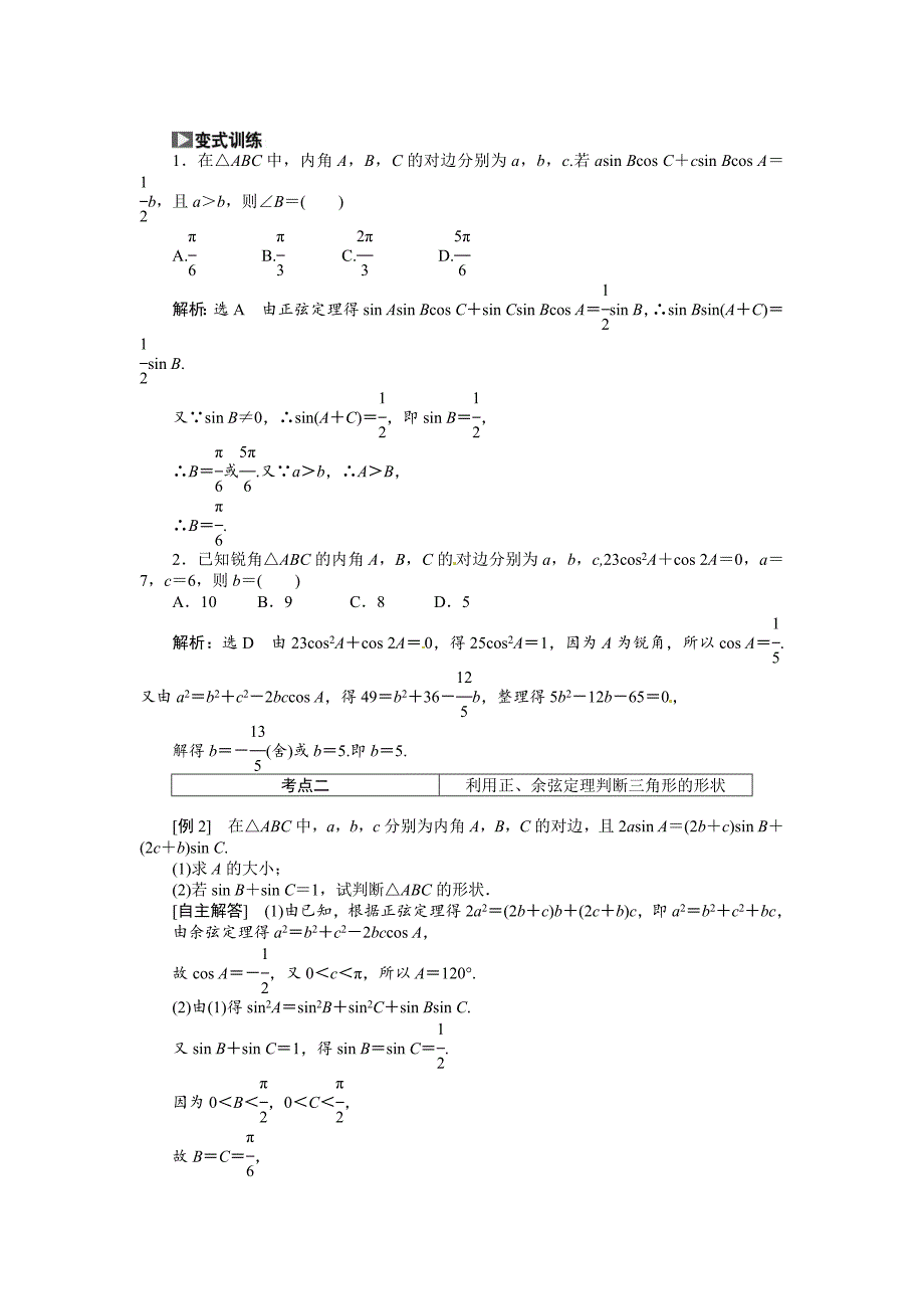 【精品】高考数学复习：第三章 ：第六节正弦定理和余弦定理突破热点题型_第2页