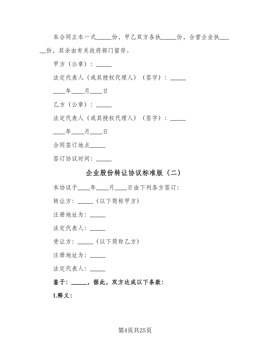 企业股份转让协议标准版（九篇）.doc_第4页