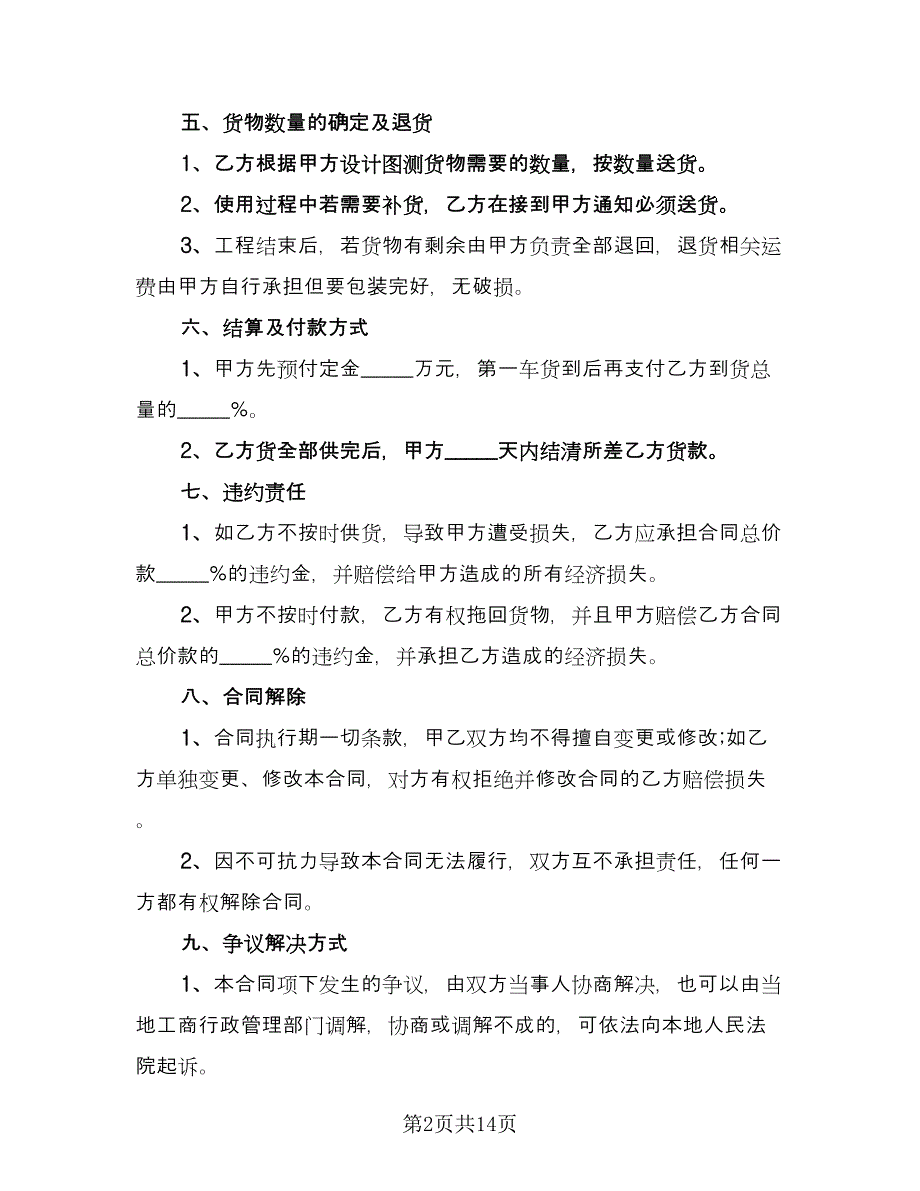 装修瓷砖供货协议律师版（六篇）.doc_第2页