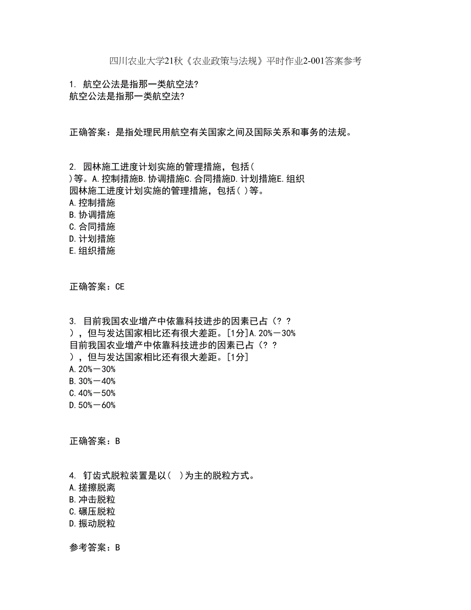 四川农业大学21秋《农业政策与法规》平时作业2-001答案参考24_第1页