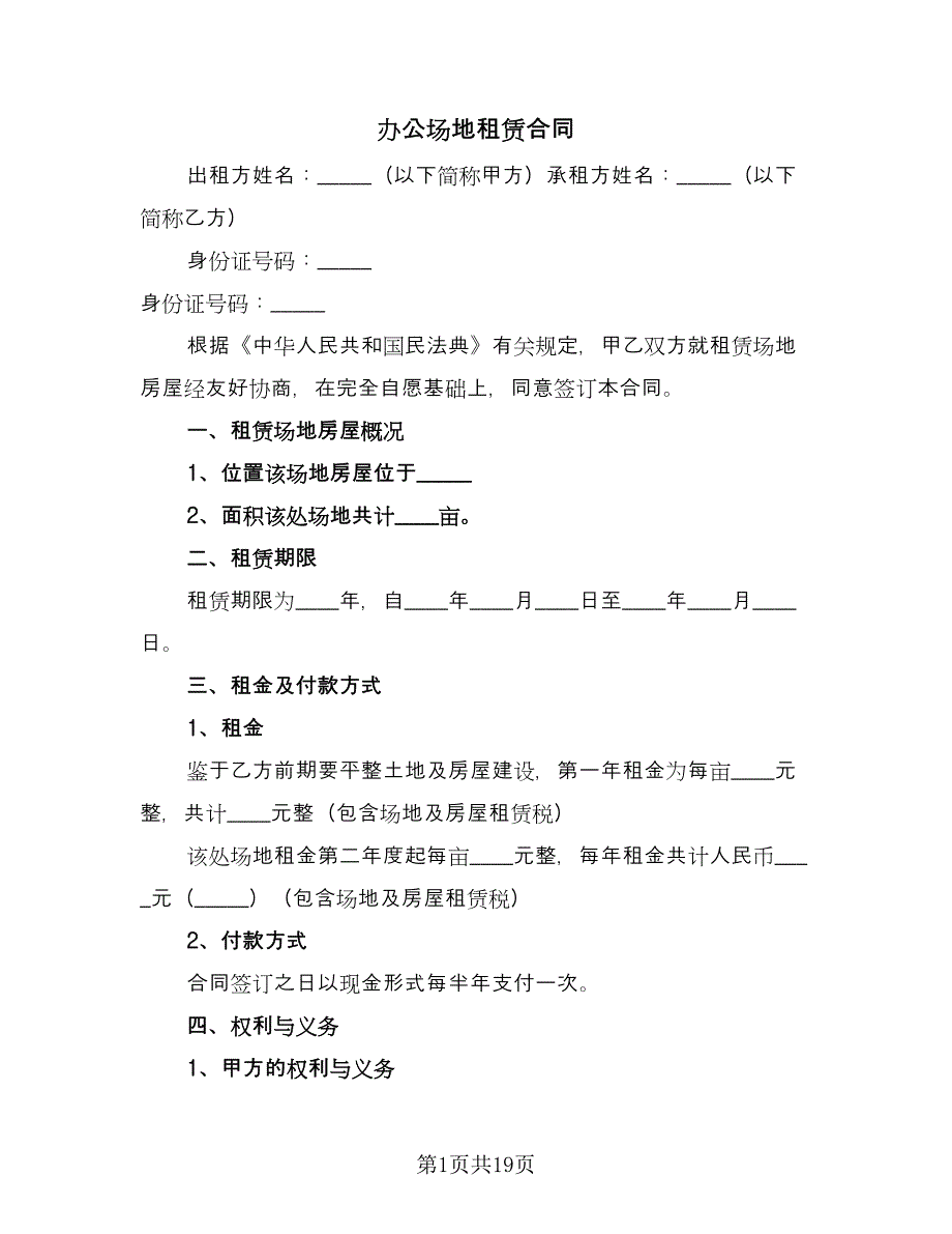 办公场地租赁合同（八篇）.doc_第1页