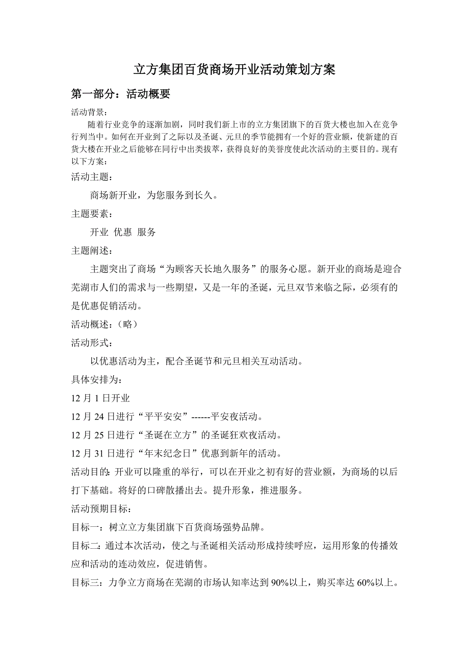 百货商场开业活动策划方案_第1页