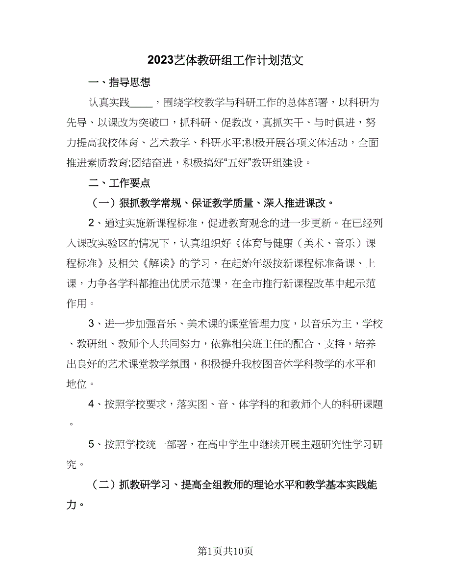 2023艺体教研组工作计划范文（四篇）.doc_第1页