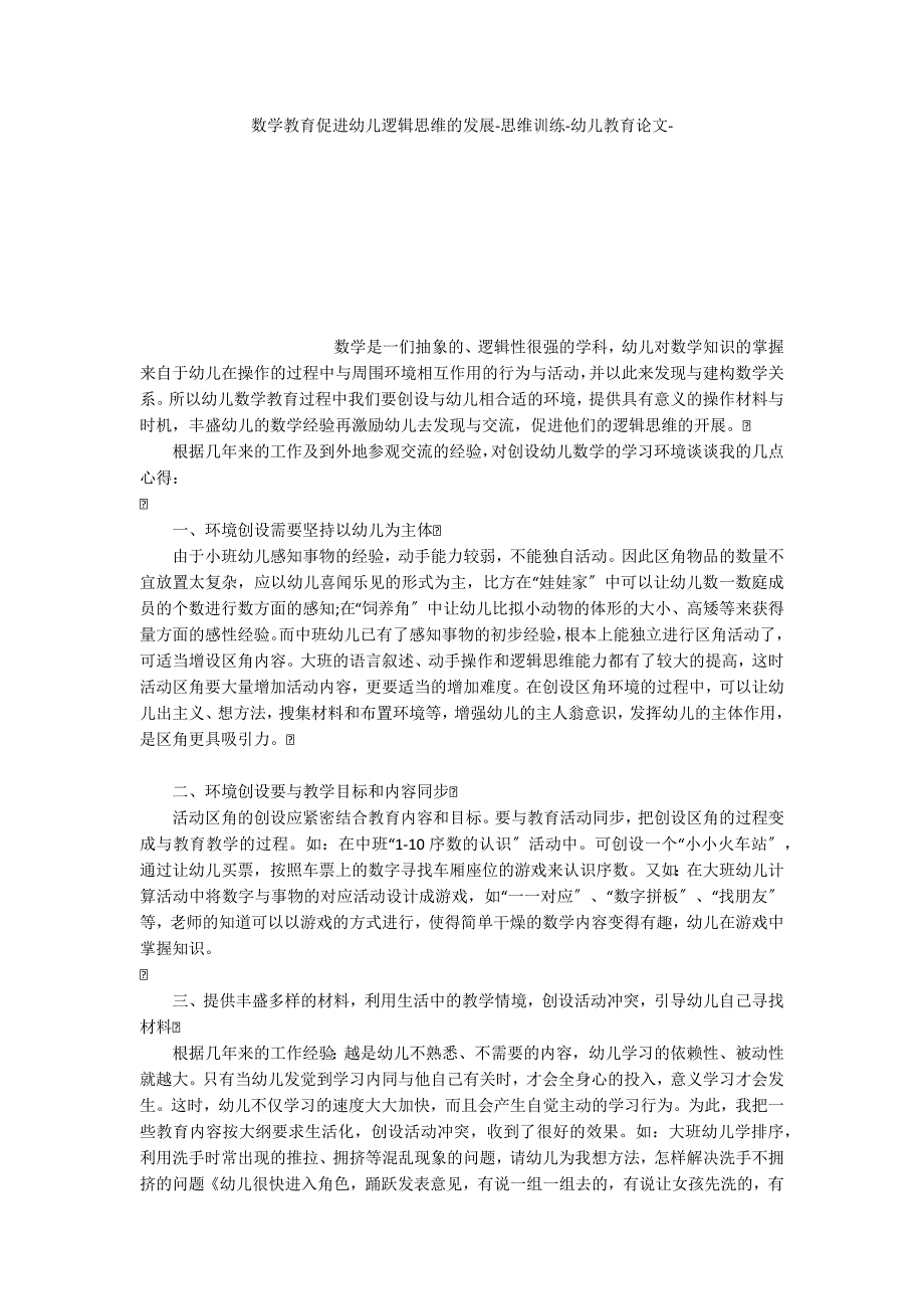 数学教育促进幼儿逻辑思维的发展思维训练_第1页