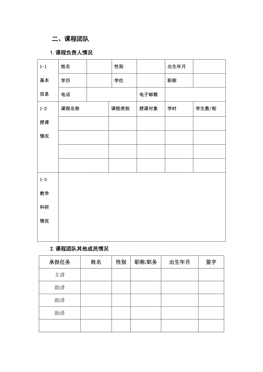 鲁东大学在线开放课程建设申报书_第4页