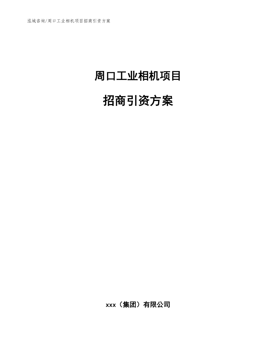 周口工业相机项目招商引资方案【参考范文】_第1页