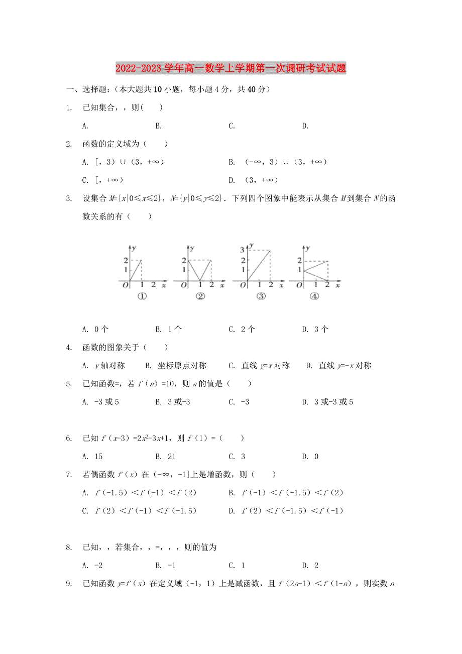 2022-2023学年高一数学上学期第一次调研考试试题_第1页