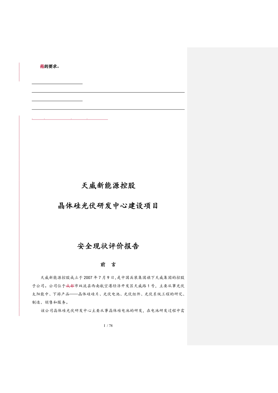 天威新能源控股有限公司晶体硅光伏研发中心建设项目安全现状评价初稿_第1页