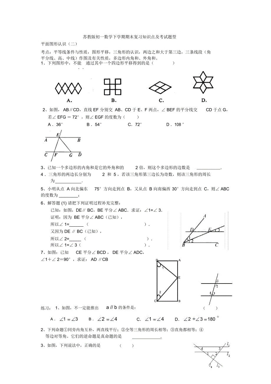 苏教版初一数学下学期期末复习知识点与考试题型(DOC 10页)_第1页