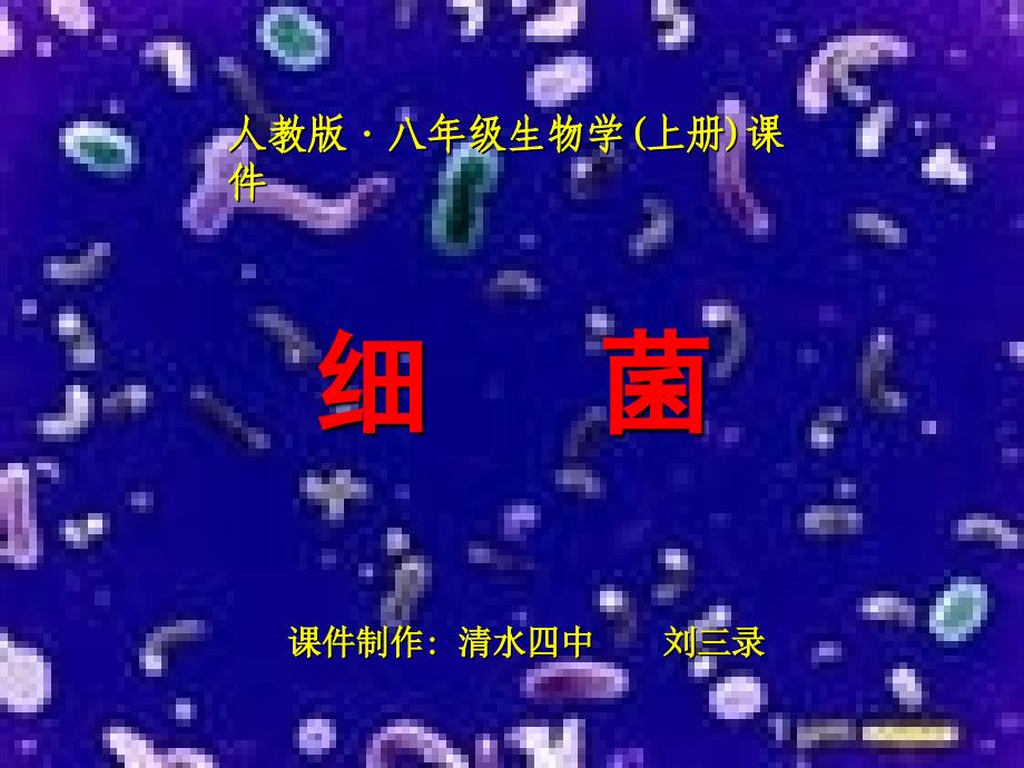 人教版八年级生物学(上册).ppt_第1页