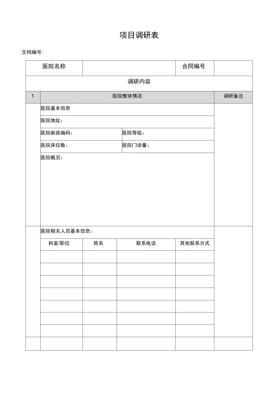 PACS项目实施调研表_第1页