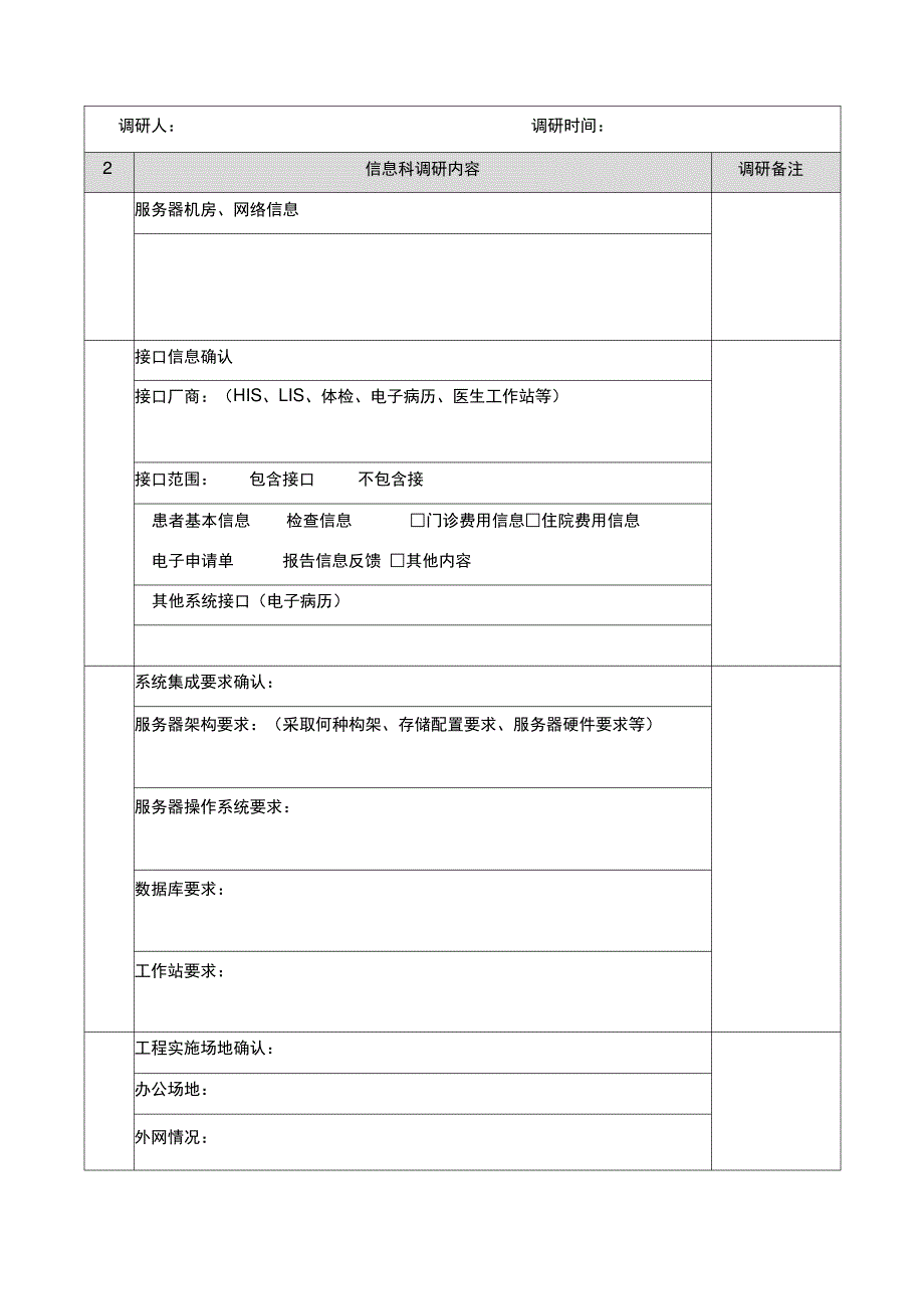 PACS项目实施调研表_第2页