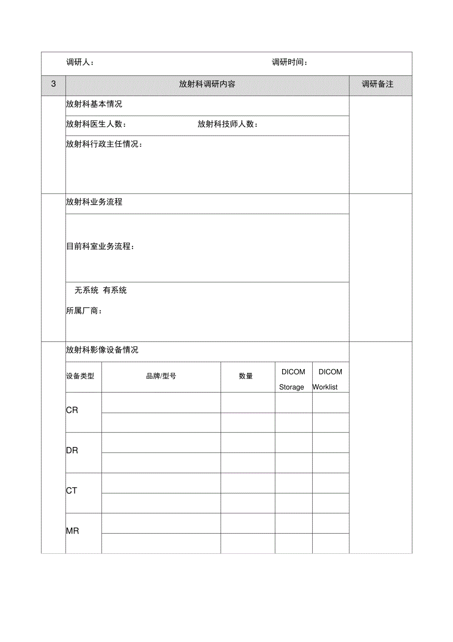 PACS项目实施调研表_第3页