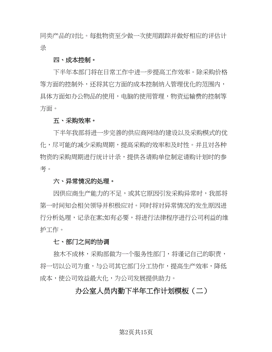 办公室人员内勤下半年工作计划模板（五篇）.doc_第2页