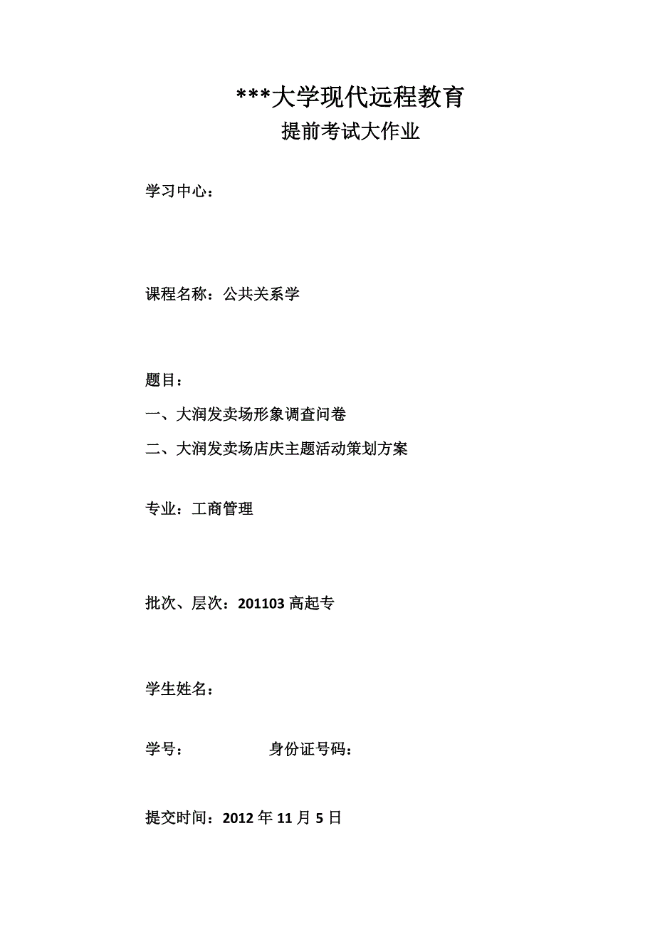 大润发卖场店庆主题活动策划方案_第1页