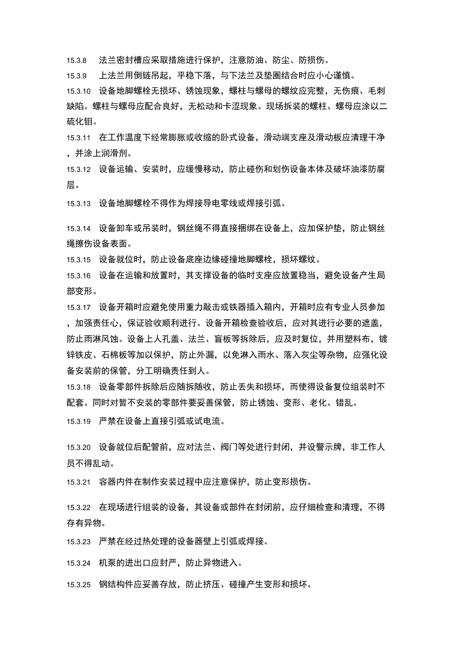 石油化工装置施工方案_第2页