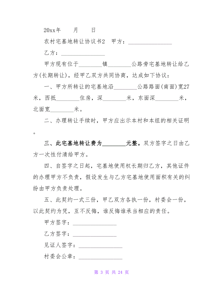 农村宅基地转让协议书(11篇).doc_第3页