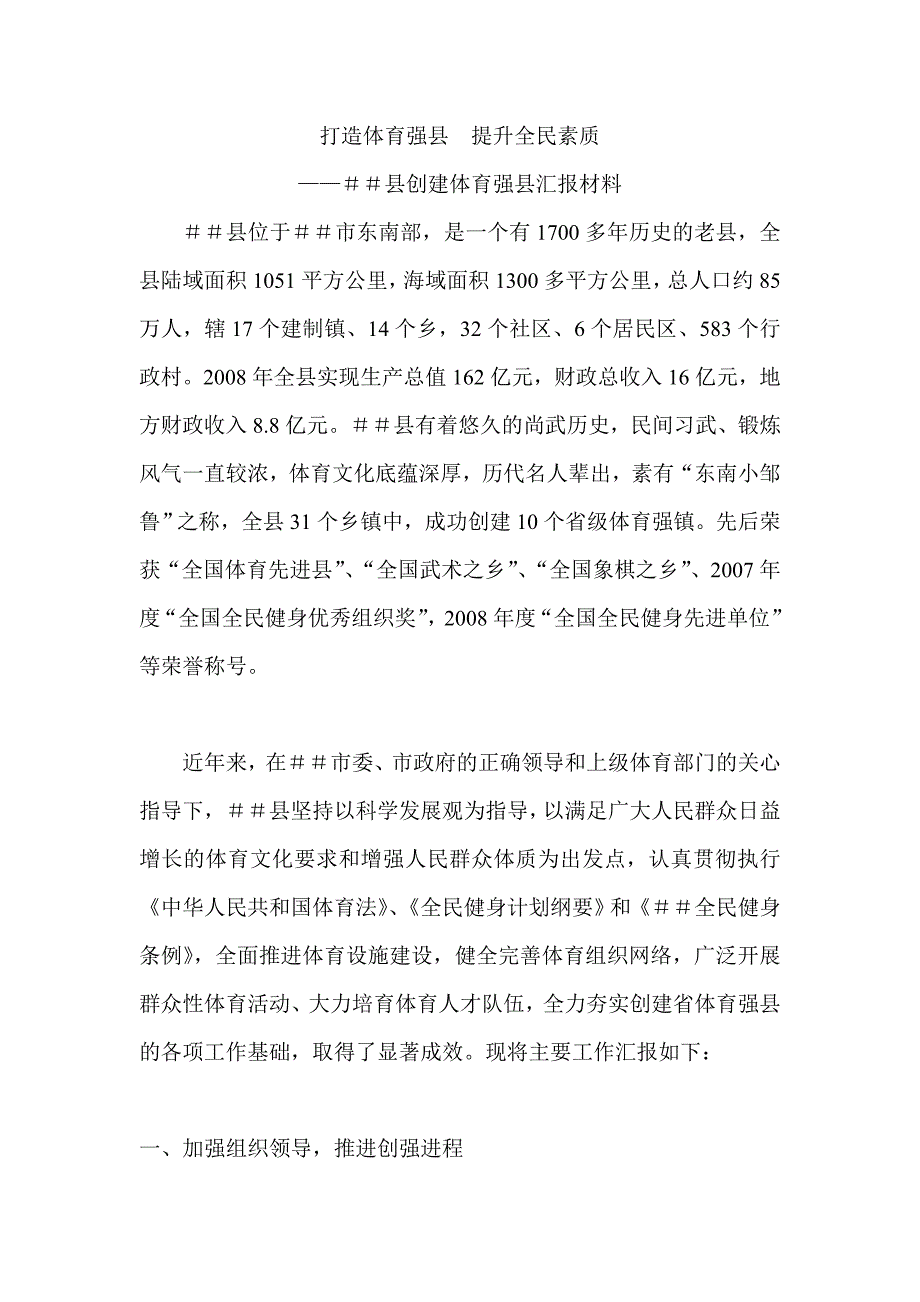 创建体育强县汇报材料_第1页