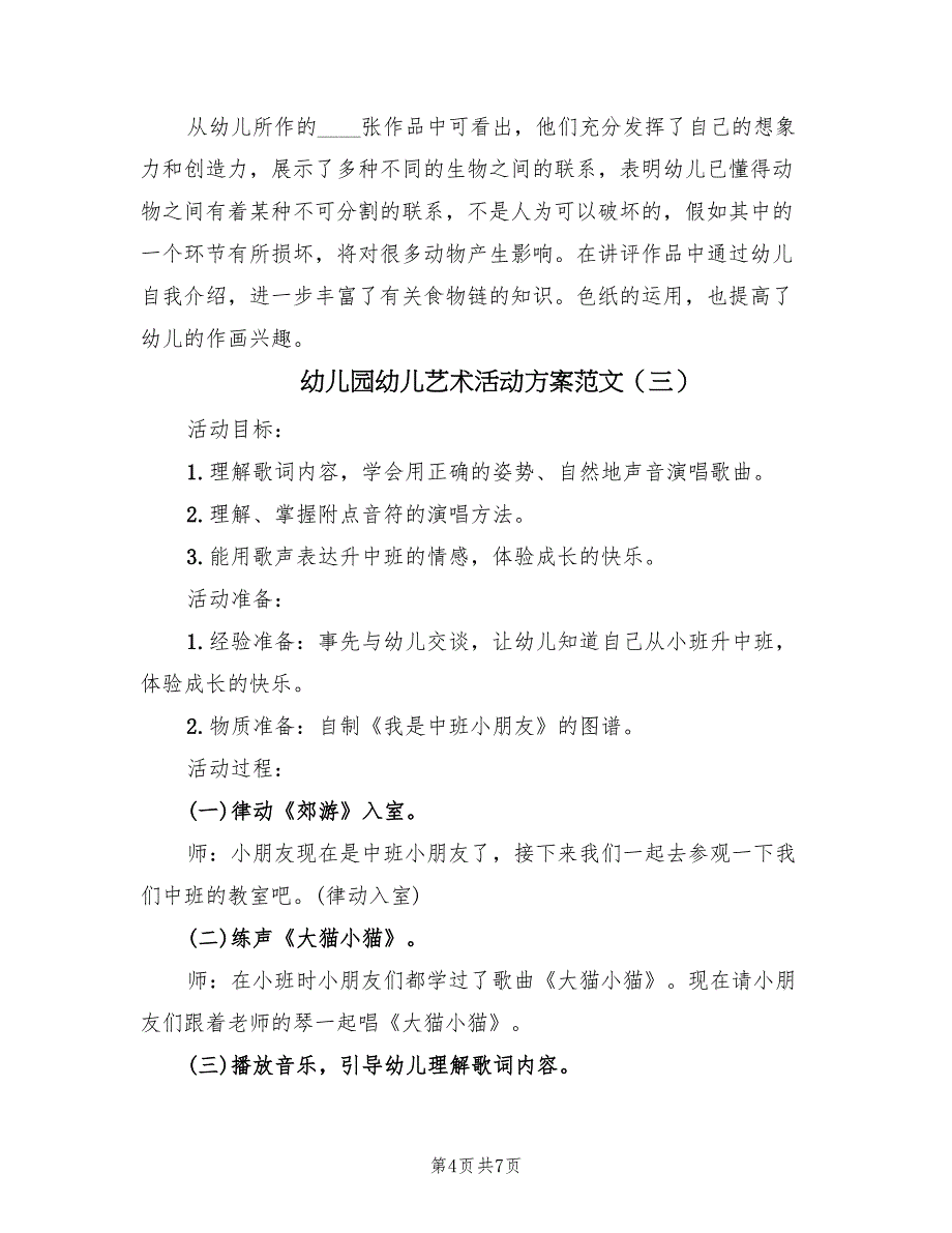 幼儿园幼儿艺术活动方案范文（三篇）_第4页