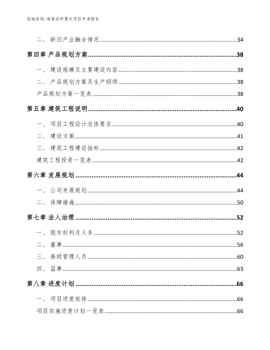 海南涂料墨水项目申请报告_模板_第2页