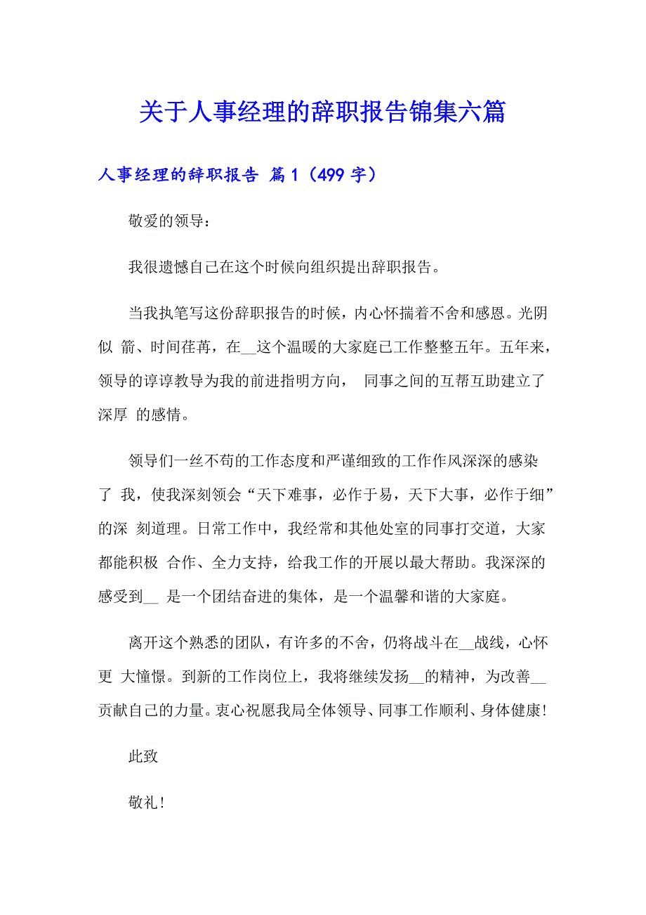 关于人事经理的辞职报告锦集六篇_第1页