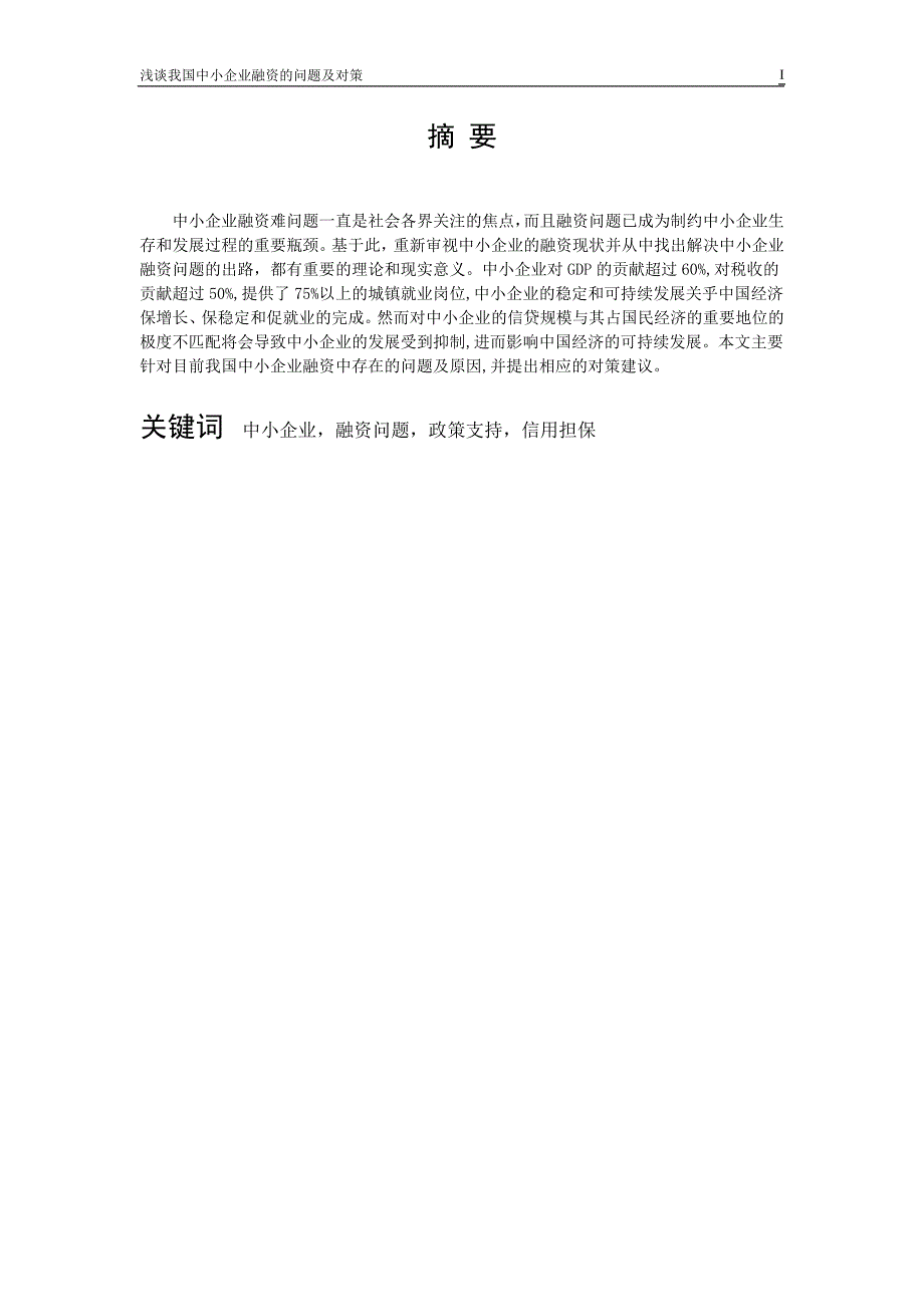 精选文档浅谈我国中小企业融资的问题及对策毕业论文_第2页