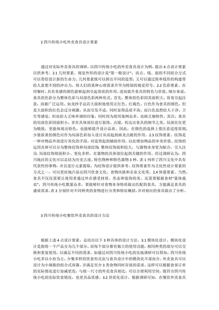 浅谈传统小吃外卖食具设计方法_第2页