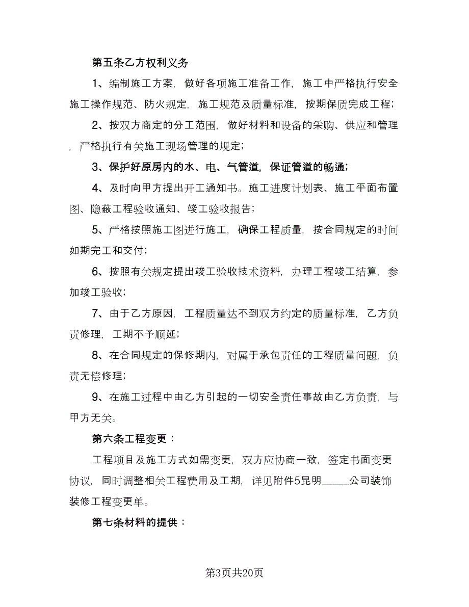 个人装修合同参考模板（5篇）_第3页