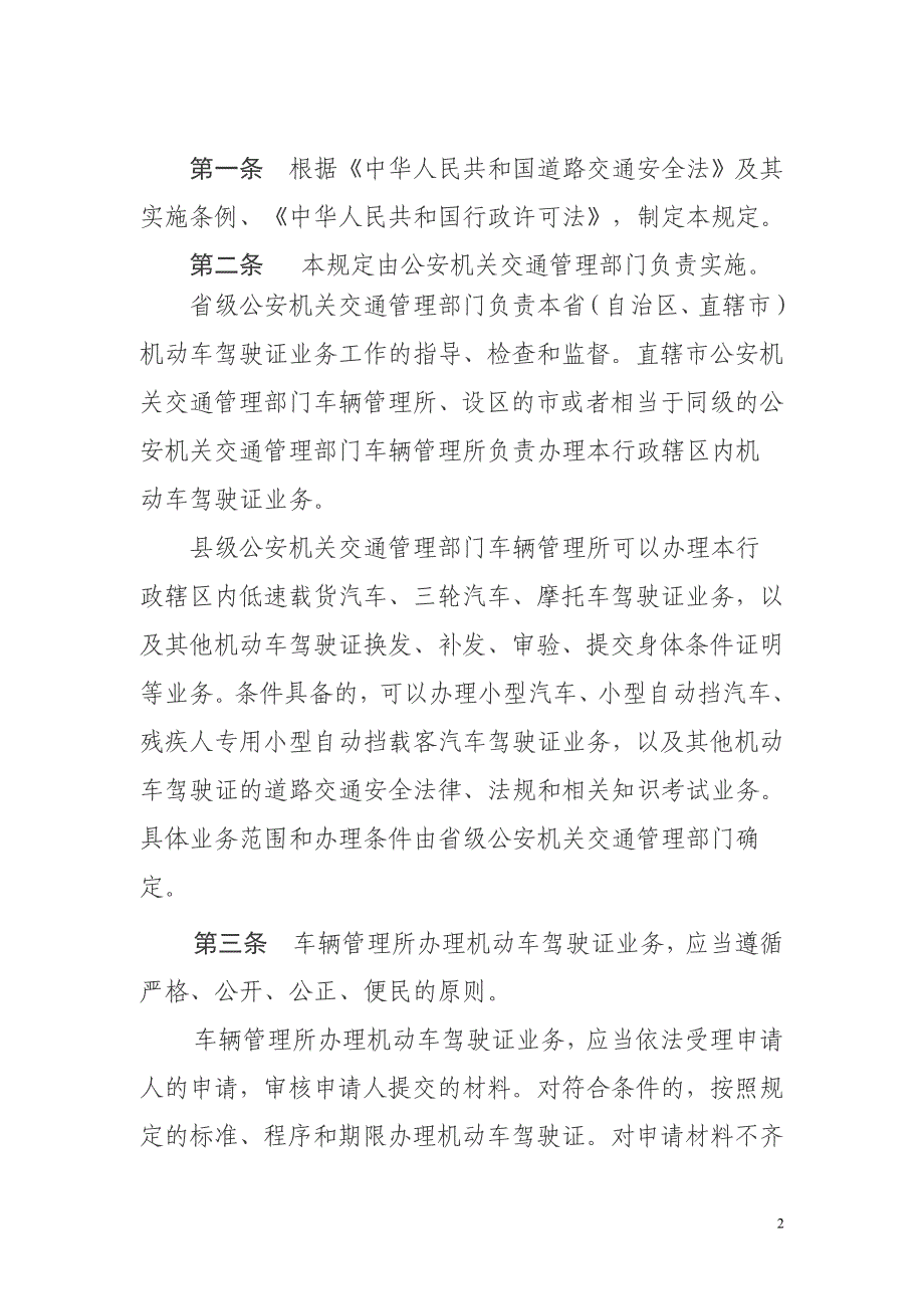 机动车驾驶证申领和使用规定80334_第2页