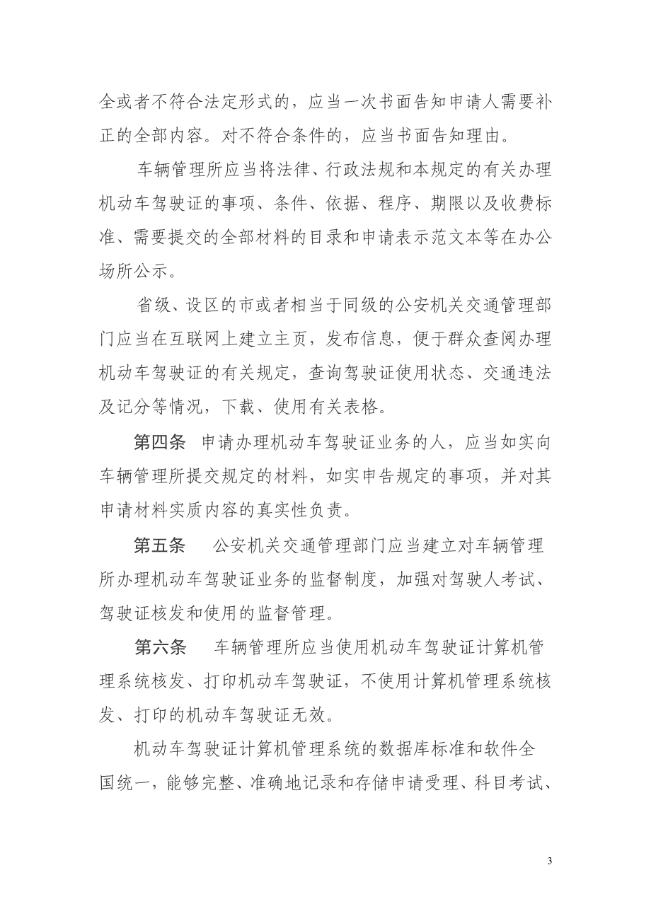 机动车驾驶证申领和使用规定80334_第3页