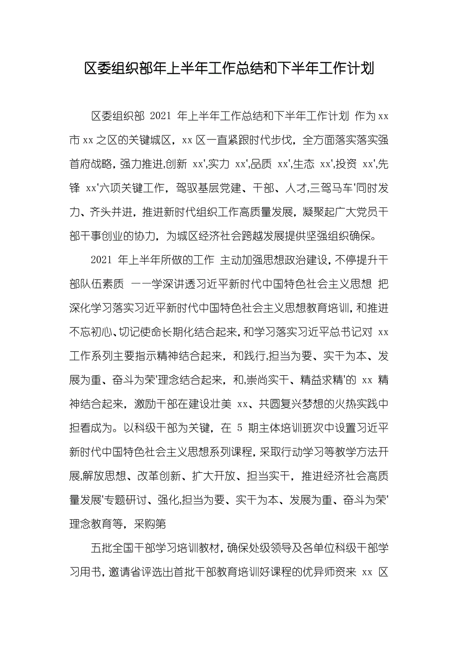 区委组织部年上半年工作总结和下半年工作计划_第1页