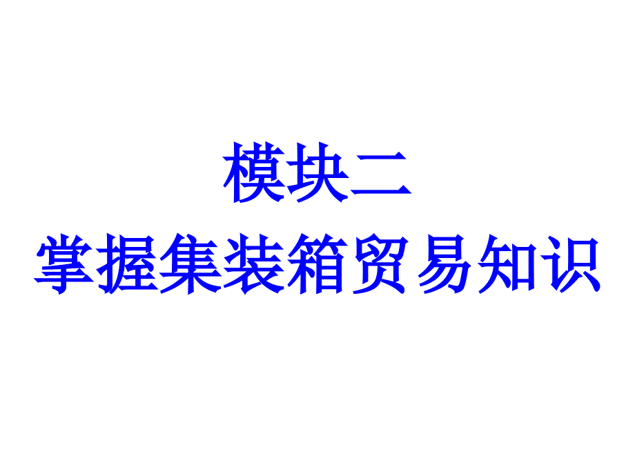 单元五、掌握集装箱内货物包装管理课件_第1页