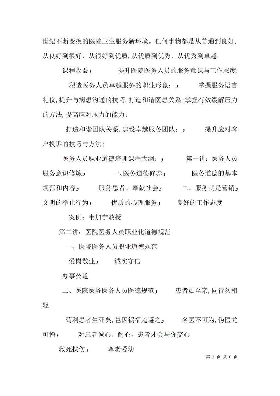 医务人员职业道德培训讲稿_第2页