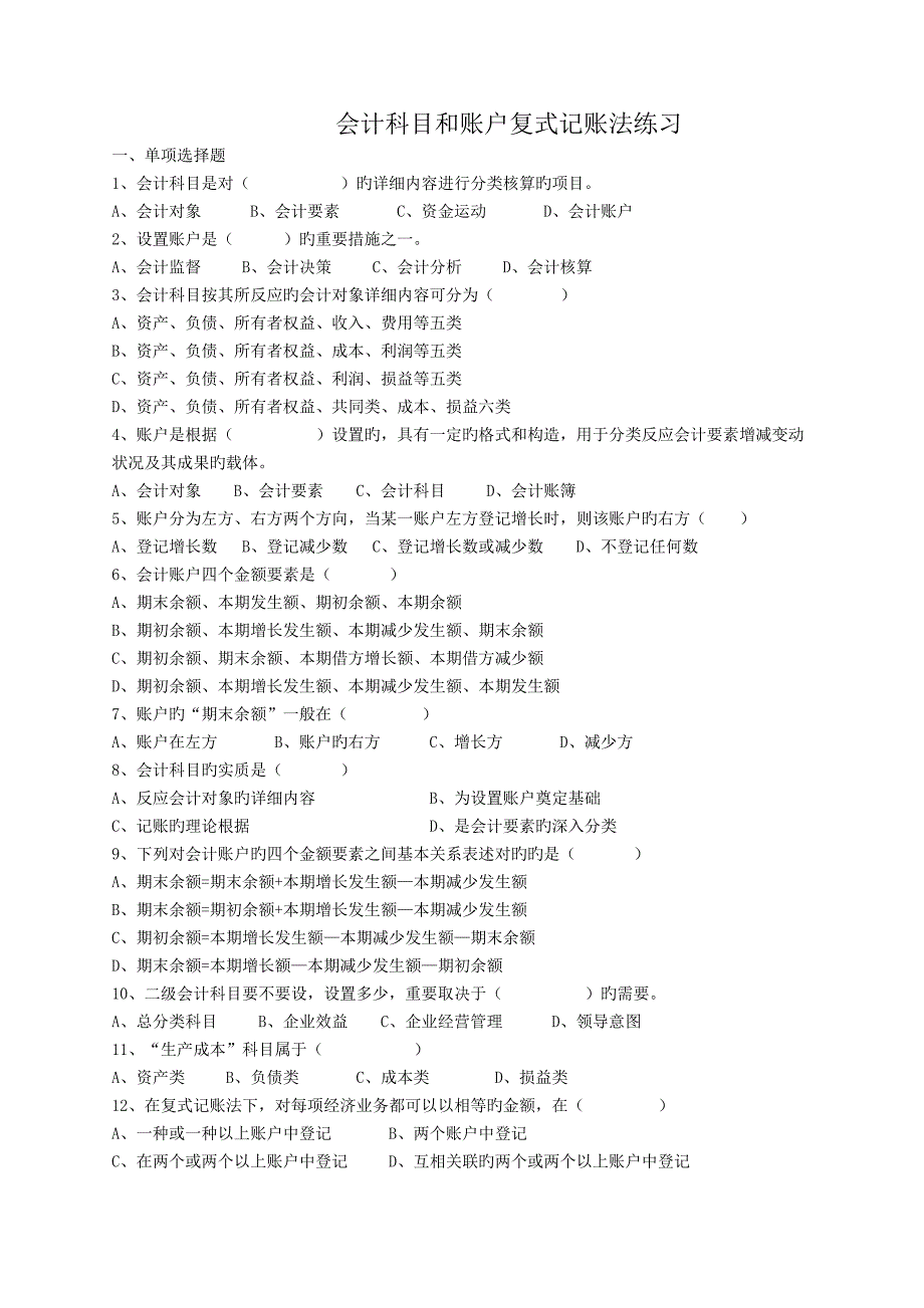 第三四章会计科目和账户复式记账法练习_第1页