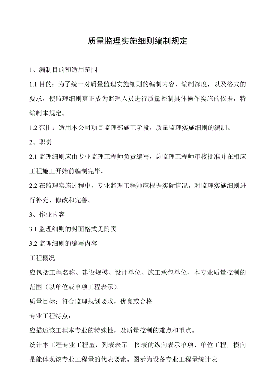 监理实施细则编制规定_第1页