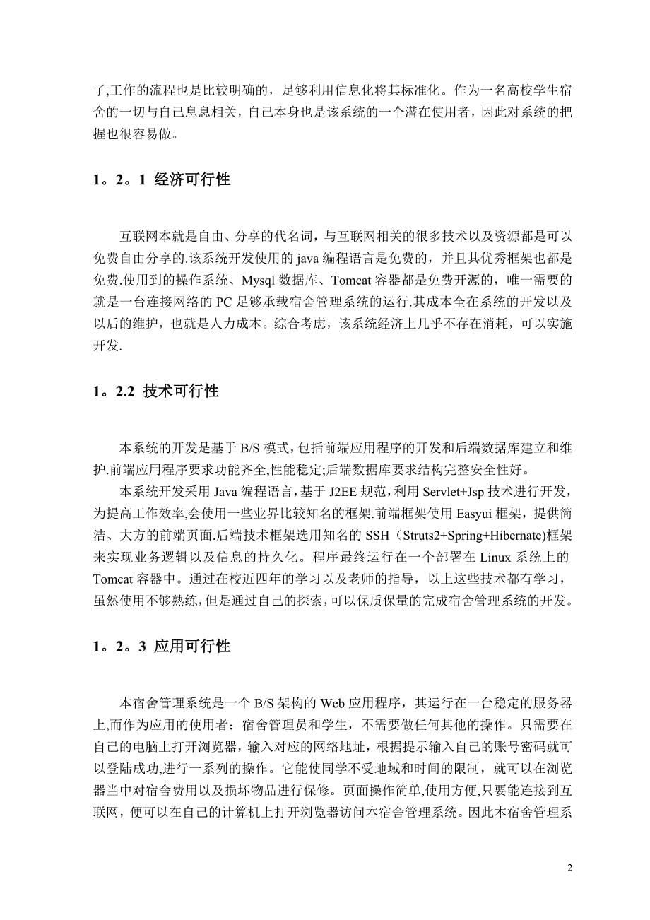 基于Java的宿舍管理系统的设计与实现_第5页