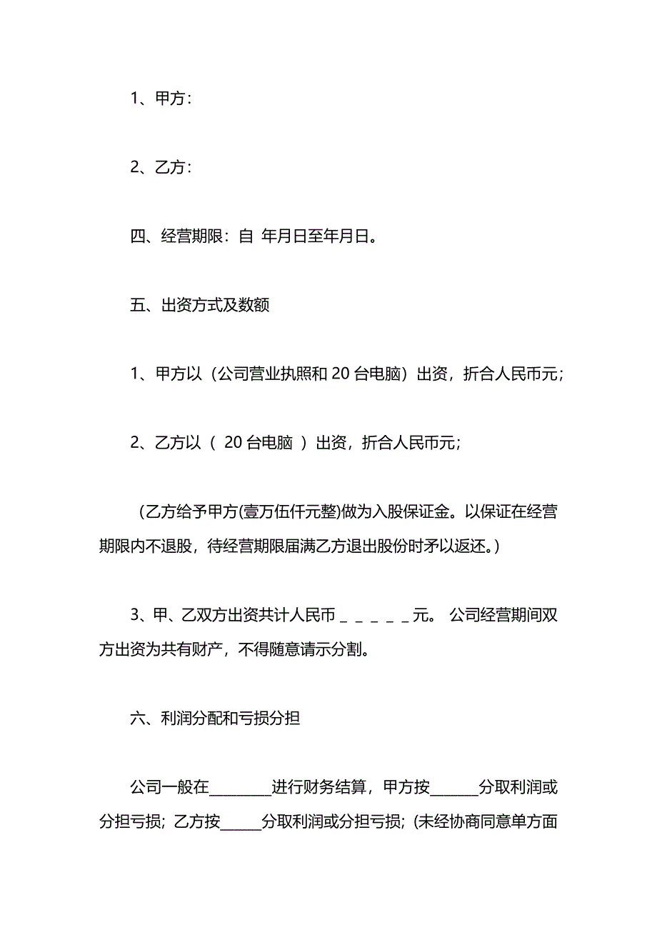 合伙人股份制合同_第2页