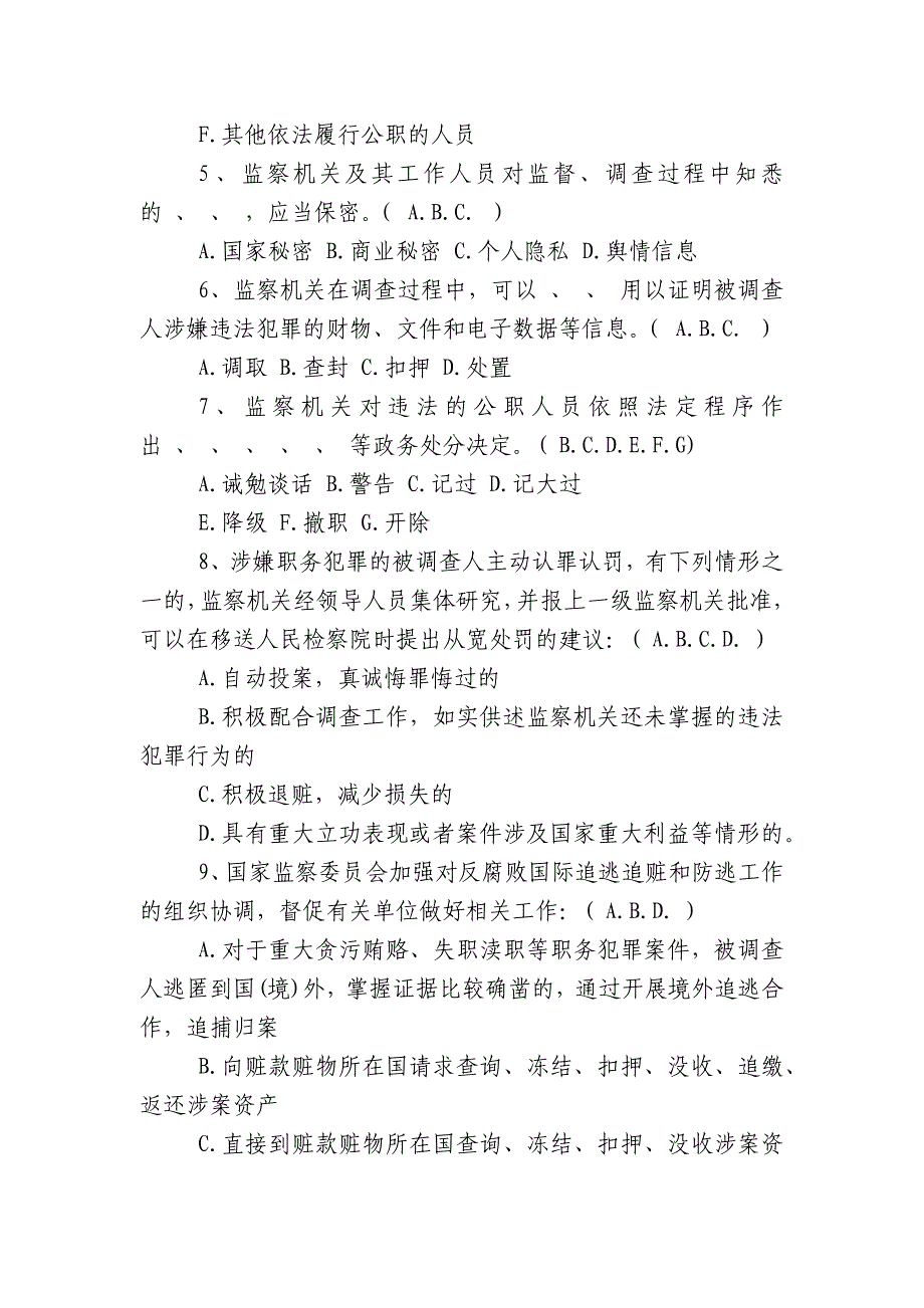 中华人民共和国监察法全文-中华人民共和国监察法全套试题有答案（二）_第3页